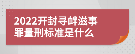 2022开封寻衅滋事罪量刑标准是什么