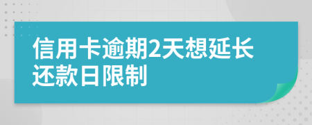 信用卡逾期2天想延长还款日限制