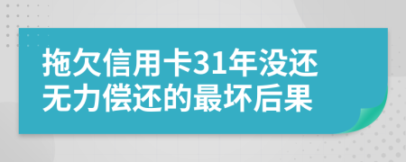 拖欠信用卡31年没还无力偿还的最坏后果