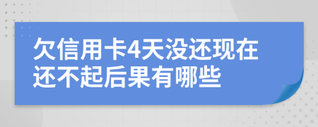欠信用卡4天没还现在还不起后果有哪些