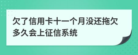 欠了信用卡十一个月没还拖欠多久会上征信系统