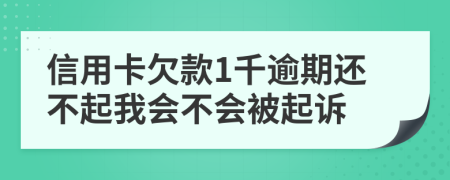 信用卡欠款1千逾期还不起我会不会被起诉
