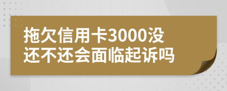 拖欠信用卡3000没还不还会面临起诉吗
