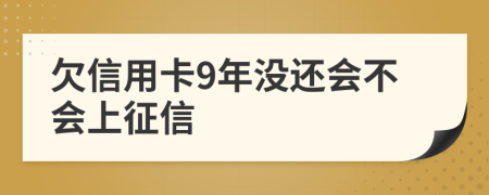 欠信用卡9年没还会不会上征信