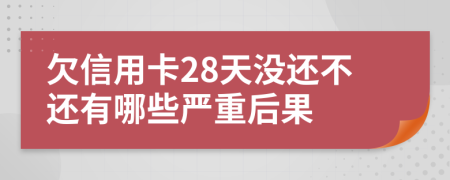 欠信用卡28天没还不还有哪些严重后果