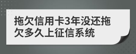 拖欠信用卡3年没还拖欠多久上征信系统