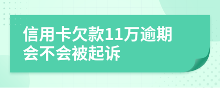 信用卡欠款11万逾期会不会被起诉