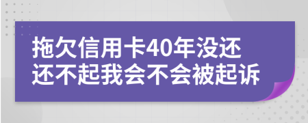 拖欠信用卡40年没还还不起我会不会被起诉