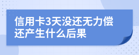信用卡3天没还无力偿还产生什么后果