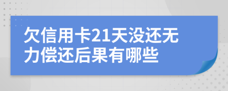 欠信用卡21天没还无力偿还后果有哪些