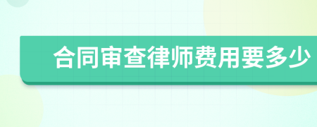 合同审查律师费用要多少