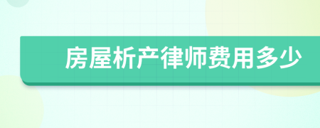 房屋析产律师费用多少