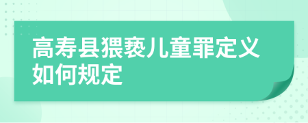 高寿县猥亵儿童罪定义如何规定