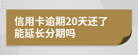 信用卡逾期20天还了能延长分期吗