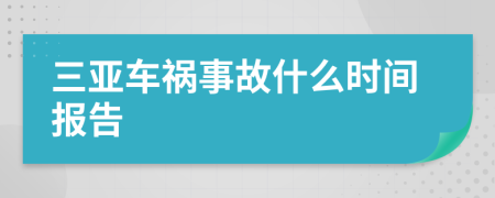 三亚车祸事故什么时间报告