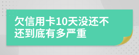 欠信用卡10天没还不还到底有多严重