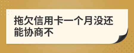 拖欠信用卡一个月没还能协商不