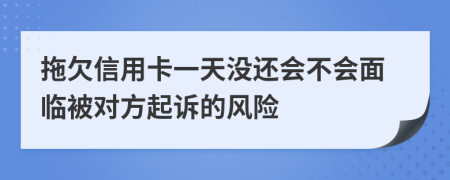 拖欠信用卡一天没还会不会面临被对方起诉的风险