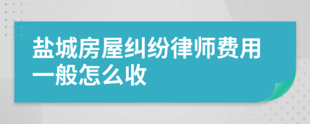 盐城房屋纠纷律师费用一般怎么收