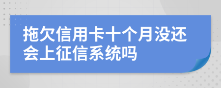 拖欠信用卡十个月没还会上征信系统吗