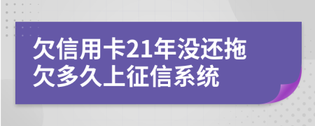 欠信用卡21年没还拖欠多久上征信系统