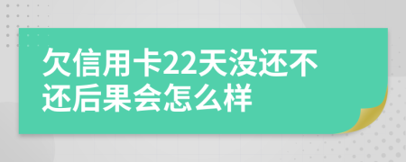 欠信用卡22天没还不还后果会怎么样