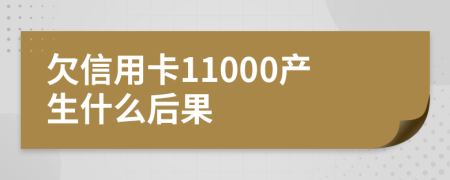 欠信用卡11000产生什么后果