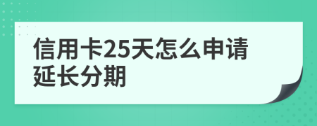 信用卡25天怎么申请延长分期