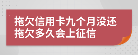 拖欠信用卡九个月没还拖欠多久会上征信