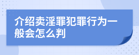 介绍卖淫罪犯罪行为一般会怎么判