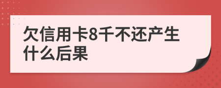 欠信用卡8千不还产生什么后果