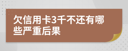 欠信用卡3千不还有哪些严重后果