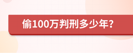 偷100万判刑多少年？