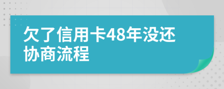 欠了信用卡48年没还协商流程