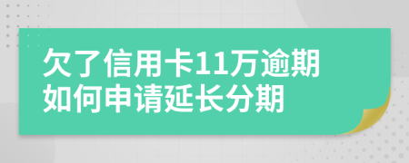 欠了信用卡11万逾期如何申请延长分期