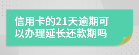 信用卡的21天逾期可以办理延长还款期吗