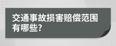 交通事故损害赔偿范围有哪些?