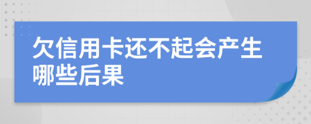 欠信用卡还不起会产生哪些后果