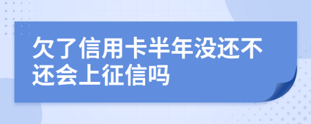 欠了信用卡半年没还不还会上征信吗
