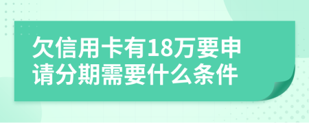 欠信用卡有18万要申请分期需要什么条件