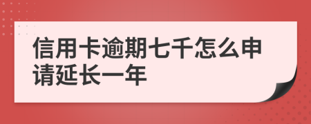 信用卡逾期七千怎么申请延长一年