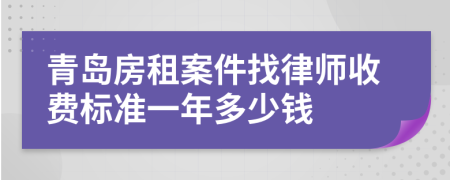 青岛房租案件找律师收费标准一年多少钱