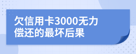 欠信用卡3000无力偿还的最坏后果