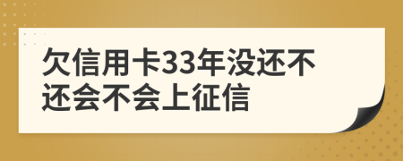 欠信用卡33年没还不还会不会上征信