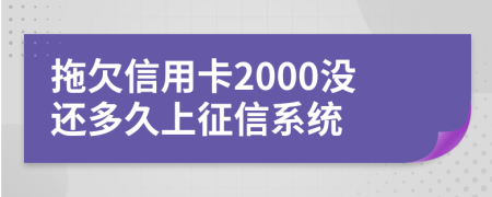 拖欠信用卡2000没还多久上征信系统