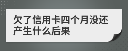 欠了信用卡四个月没还产生什么后果