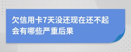 欠信用卡7天没还现在还不起会有哪些严重后果