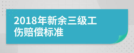 2018年新余三级工伤赔偿标准