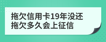 拖欠信用卡19年没还拖欠多久会上征信