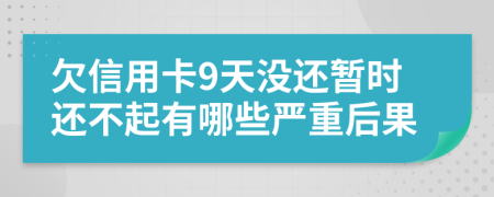 欠信用卡9天没还暂时还不起有哪些严重后果